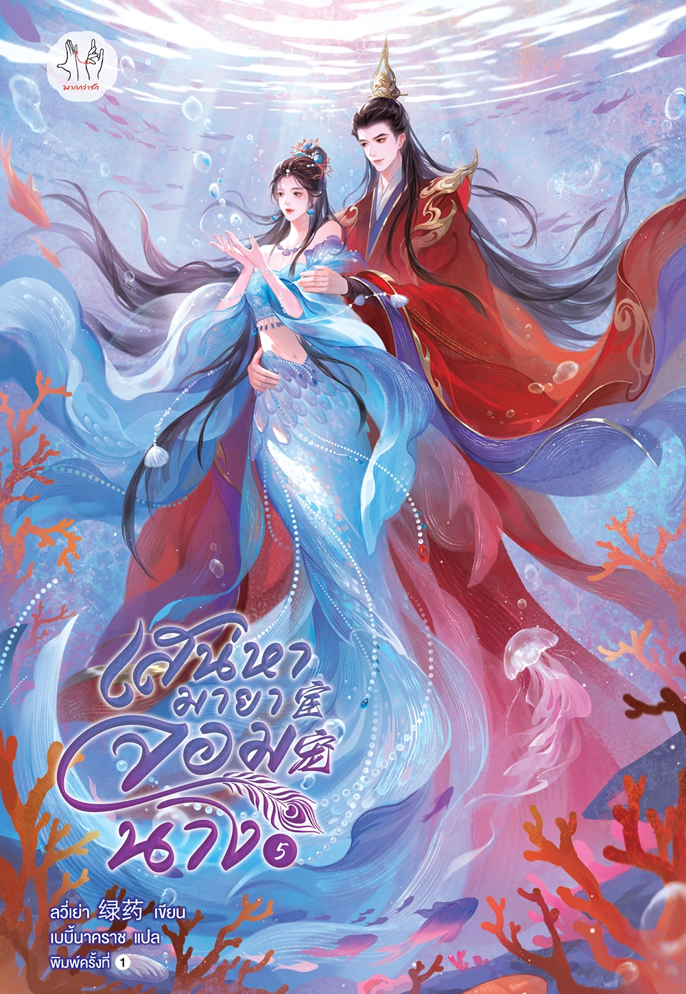 เสน่หามายาจอมนาง เล่ม 5 (เล่มจบ)